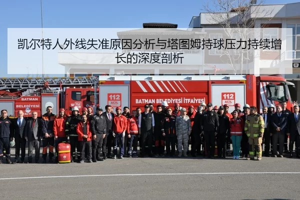 凯尔特人外线失准原因分析与塔图姆持球压力持续增长的深度剖析