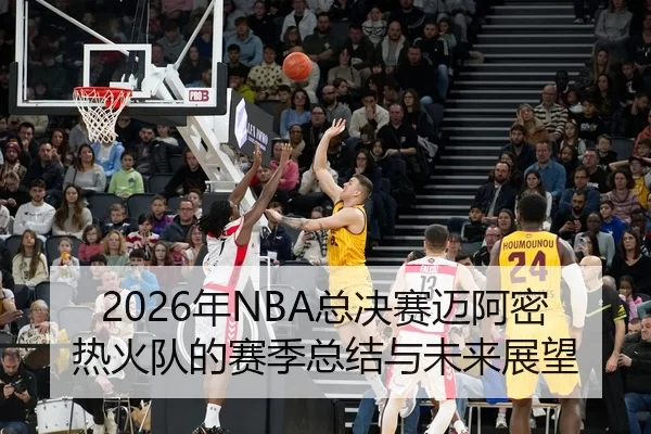 nian-zong-jue-sai-mai-a-mi-re-huo-dui-de-sai-ji-zong-jie-yu-wei-lai-zhan-wang-2-155.jpg