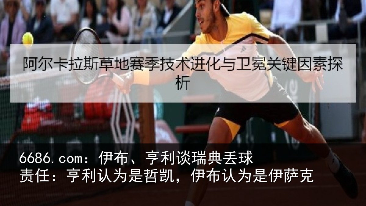 6686.com：伊布相关情况任亨相关情况认为是伊萨克