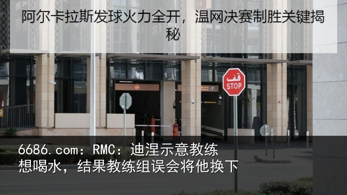 6686.com：RMC：迪涅相关情况果教相关情况