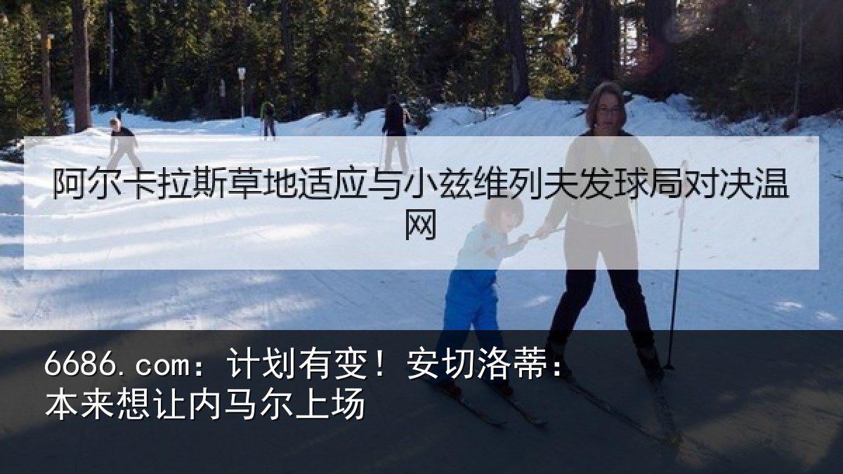 6686.com：计划有变！安切洛蒂本相关情况