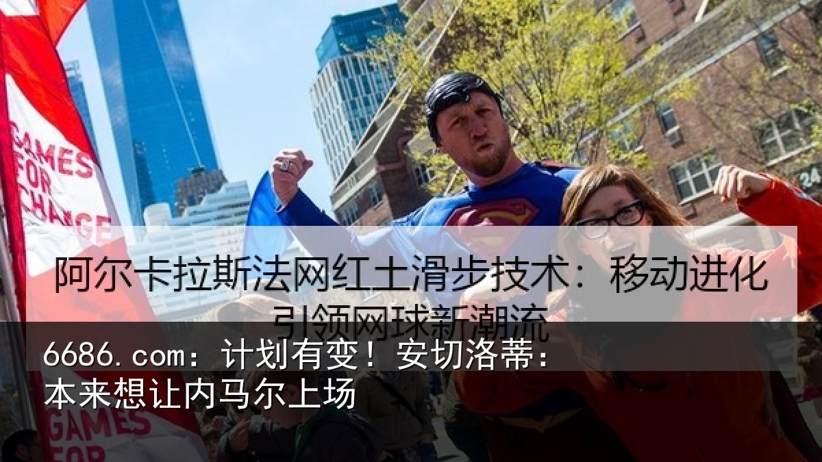 6686.com：计划有变！安切洛蒂本相关情况