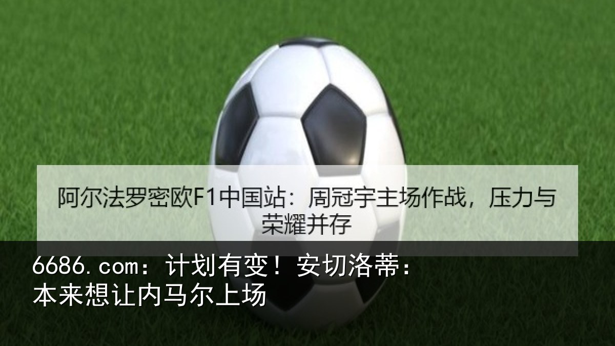 6686.com:计划有变!安切洛蒂:本来想让内马尔上场