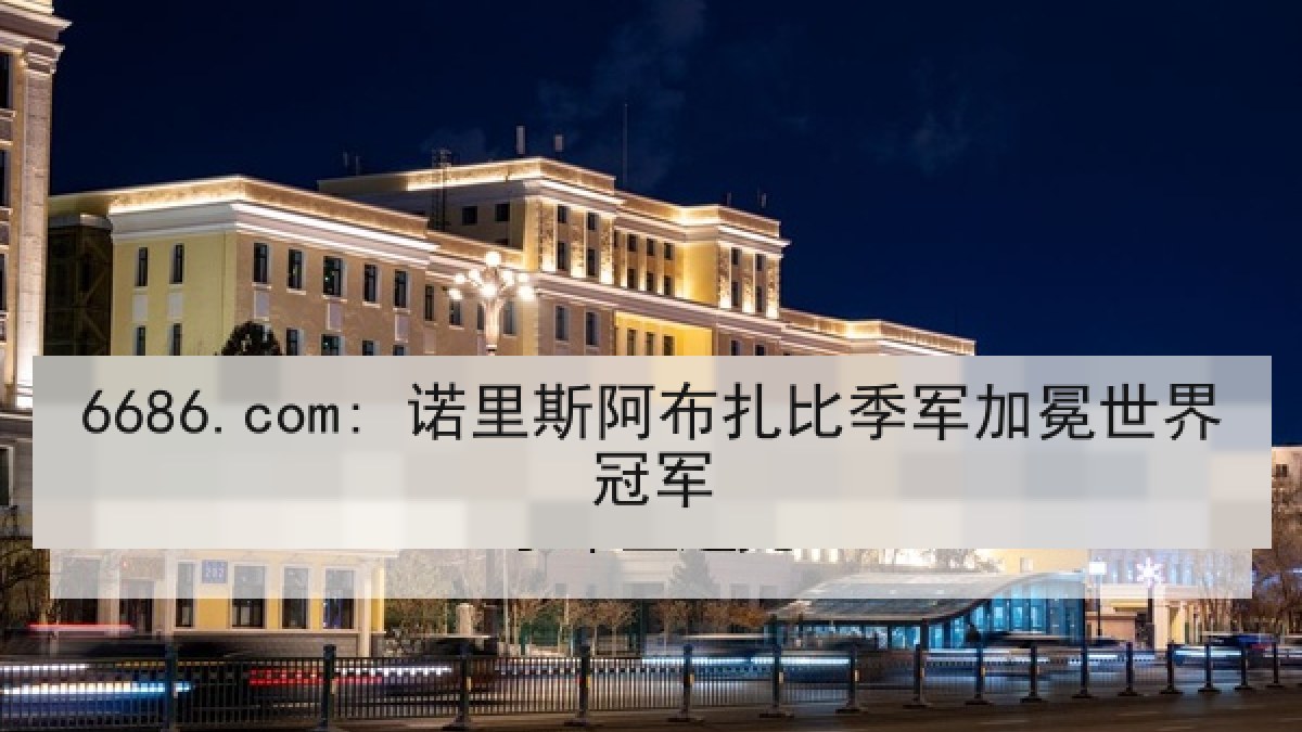 6686.com: 诺里斯阿布扎比季军加冕世界冠军
