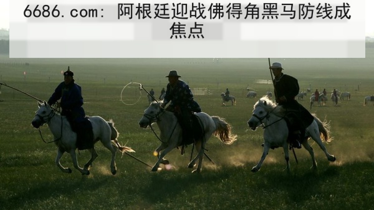 6686.com: 阿根廷迎战佛得角黑马防线成焦点 6686.com: 阿根廷迎战佛得角黑马防线成焦点