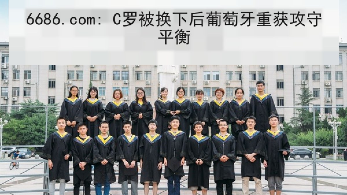 6686.com: C罗被换下后葡萄牙重获攻守平衡