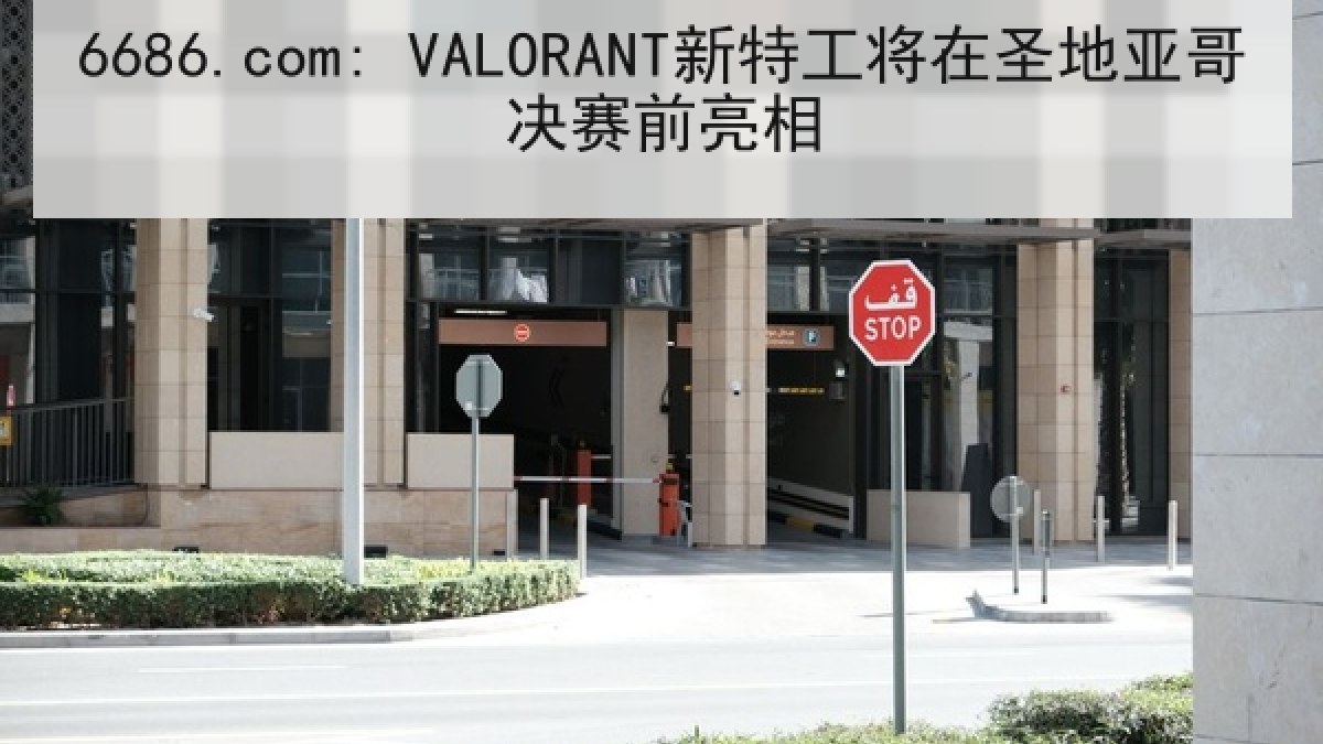 6686.com: VALORANT新特工将在圣地亚哥决赛前亮相