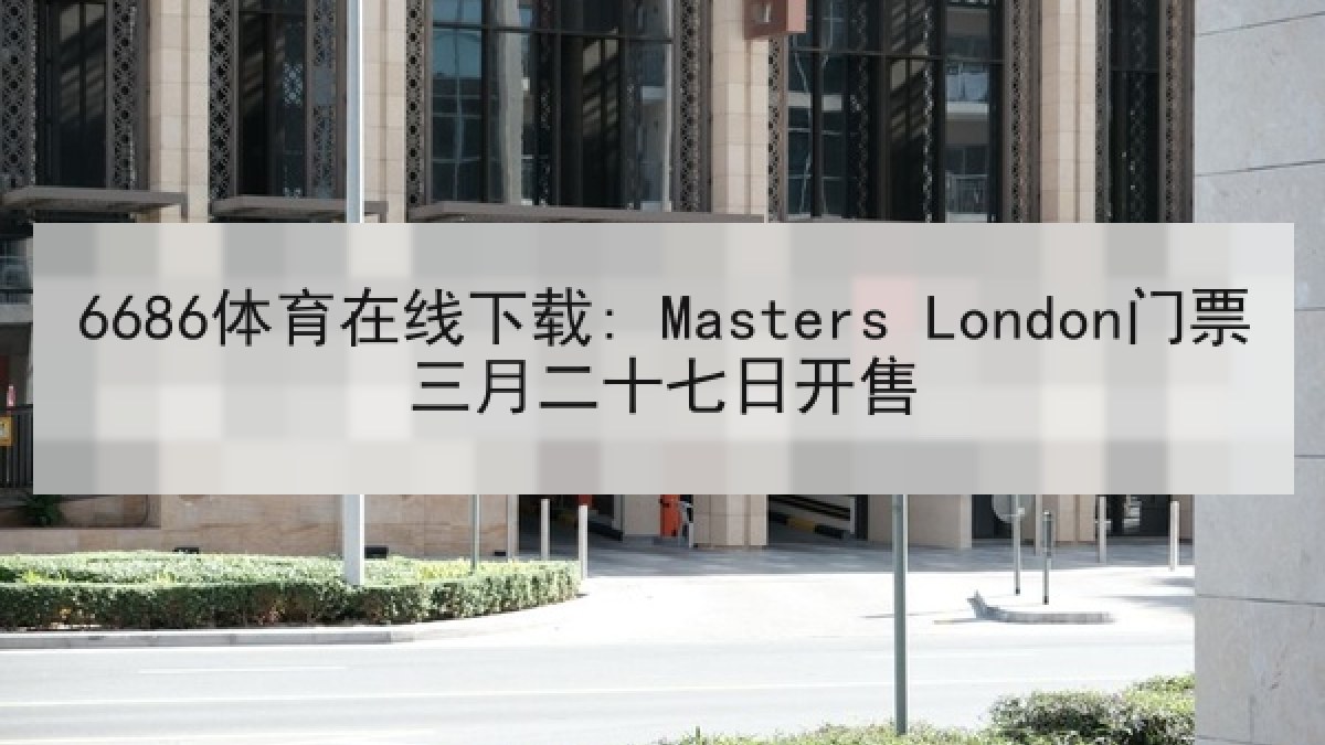 6686体育在线下载: Masters London门票三月二十七日开售 | 6686.com