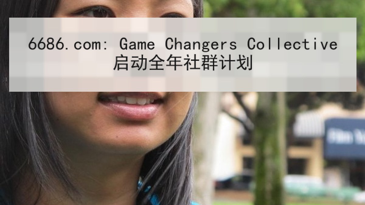 6686.com: Game Changers Collective启动全年社群计划