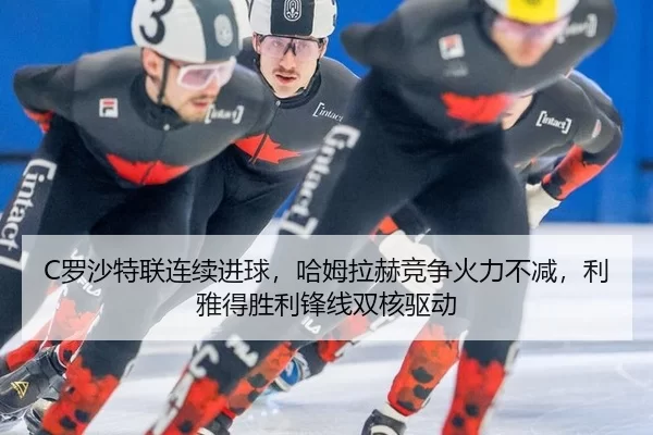 C罗沙特联连续进球，哈姆拉赫竞争火力不减，利雅得胜利锋线双核驱动