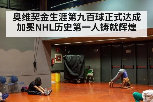 奥维契金生涯第九百球正式达成 加冕NHL历史第一人铸就辉煌
