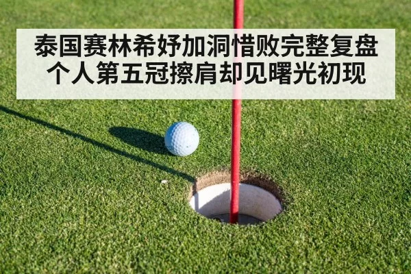泰国赛林希妤加洞惜败完整复盘 个人第五冠擦肩却见曙光初现（6686.com）