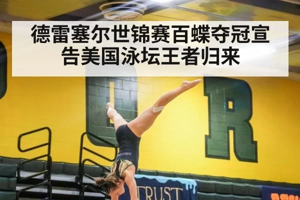 德雷塞尔世锦赛百蝶夺冠宣告美国泳坛王者归来（6686.com）