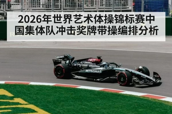 2026年世界艺术体操锦标赛中国集体队冲击奖牌带操编排分析