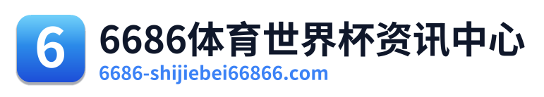 6686体育世界杯资讯中心